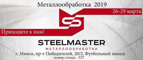 Steelmaster на выставке «Металлообработка 2019»